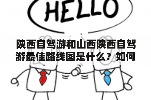 陕西自驾游和山西陕西自驾游最佳路线图是什么？如何规划？