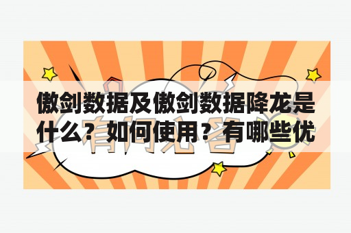 傲剑数据及傲剑数据降龙是什么？如何使用？有哪些优势？