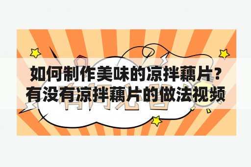 如何制作美味的凉拌藕片？有没有凉拌藕片的做法视频及窍门？