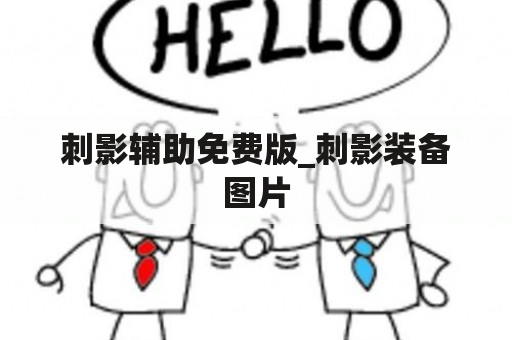 刺影辅助免费版_刺影装备图片