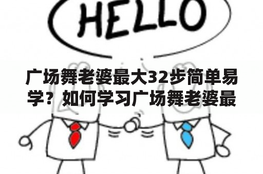 广场舞老婆最大32步简单易学？如何学习广场舞老婆最大？