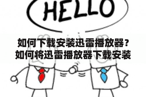 如何下载安装迅雷播放器？如何将迅雷播放器下载安装到手机？