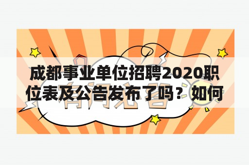 成都事业单位招聘2020职位表及公告发布了吗？如何查询？