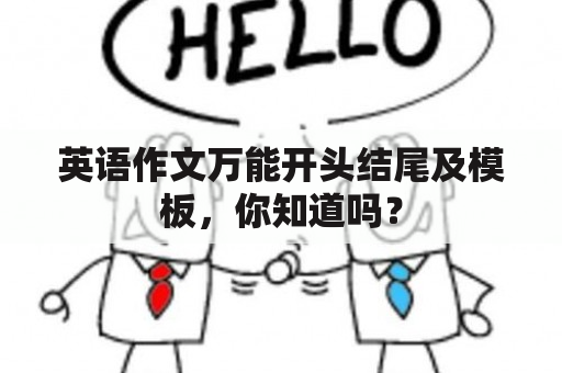 英语作文万能开头结尾及模板，你知道吗？