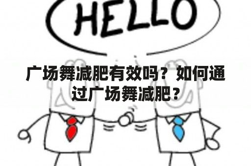 广场舞减肥有效吗？如何通过广场舞减肥？