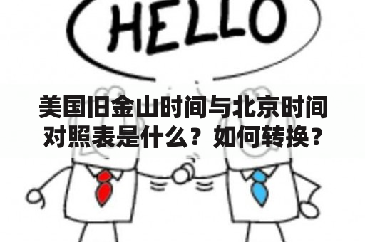 美国旧金山时间与北京时间对照表是什么？如何转换？