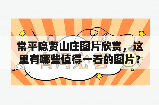 常平隐贤山庄图片欣赏，这里有哪些值得一看的图片？