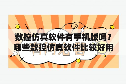 数控仿真软件有手机版吗？哪些数控仿真软件比较好用？