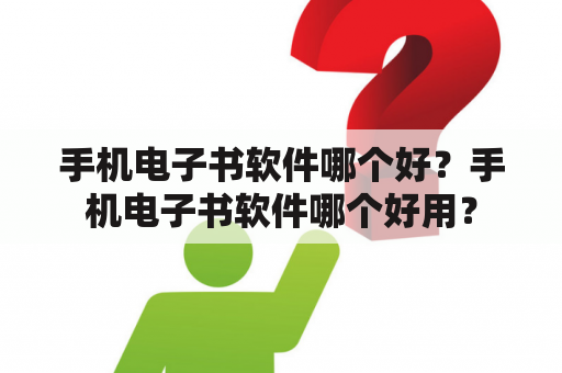 手机电子书软件哪个好？手机电子书软件哪个好用？