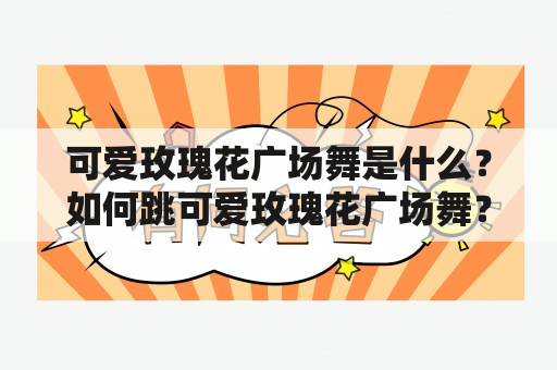 可爱玫瑰花广场舞是什么？如何跳可爱玫瑰花广场舞？清清的河水哟与可爱玫瑰花广场舞有什么关系？