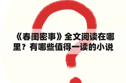 《春闺密事》全文阅读在哪里？有哪些值得一读的小说笔趣趣？