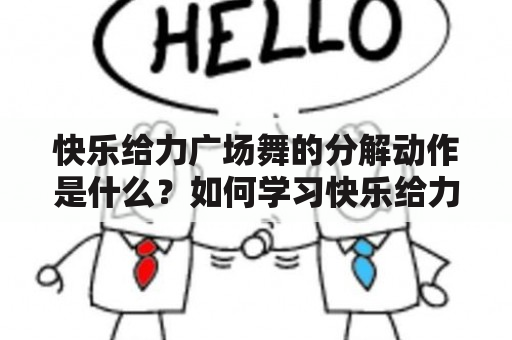 快乐给力广场舞的分解动作是什么？如何学习快乐给力广场舞？