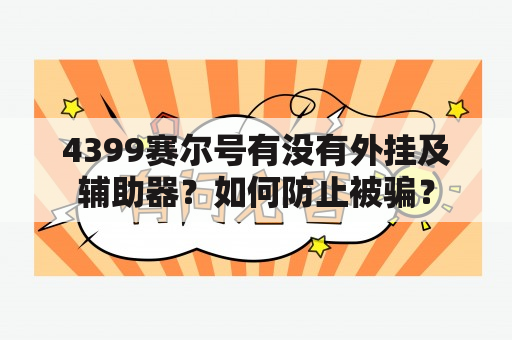 4399赛尔号有没有外挂及辅助器？如何防止被骗？