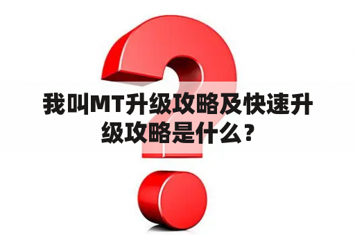 我叫MT升级攻略及快速升级攻略是什么？