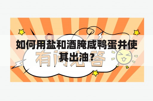 如何用盐和酒腌咸鸭蛋并使其出油？