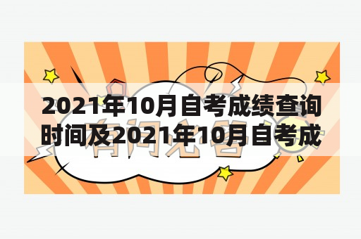 2021年10月自考成绩查询时间及2021年10月自考成绩查询时间广东