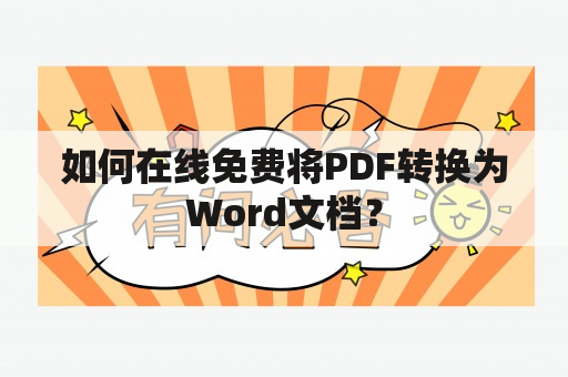 如何在线免费将PDF转换为Word文档？