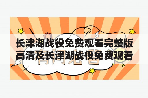 长津湖战役免费观看完整版高清及长津湖战役免费观看完整版高清2021，哪里可以找到？