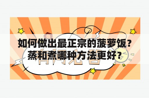 如何做出最正宗的菠萝饭？蒸和煮哪种方法更好？