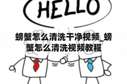 螃蟹怎么清洗干净视频_螃蟹怎么清洗视频教程