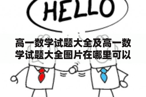 高一数学试题大全及高一数学试题大全图片在哪里可以找到？如何有效地利用这些试题提高数学成绩？