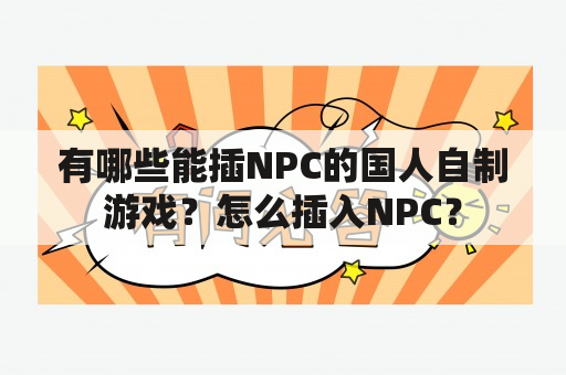 有哪些能插NPC的国人自制游戏？怎么插入NPC？