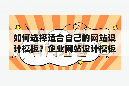 如何选择适合自己的网站设计模板？企业网站设计模板有哪些值得推荐的？