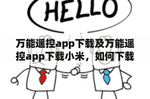 万能遥控app下载及万能遥控app下载小米，如何下载和使用？