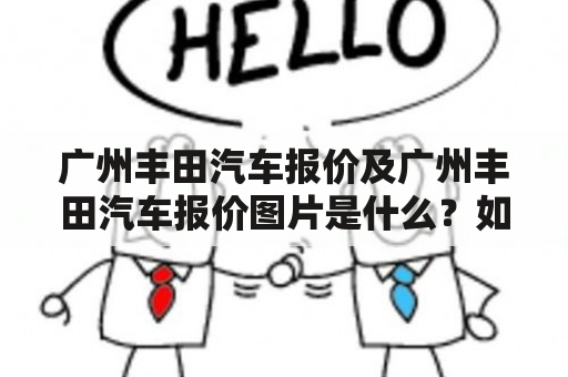 广州丰田汽车报价及广州丰田汽车报价图片是什么？如何查询？