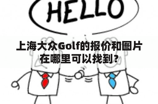 上海大众Golf的报价和图片在哪里可以找到？