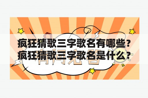 疯狂猜歌三字歌名有哪些？疯狂猜歌三字歌名是什么？