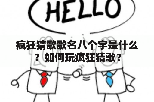 疯狂猜歌歌名八个字是什么？如何玩疯狂猜歌？