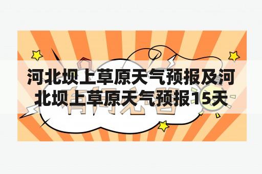 河北坝上草原天气预报及河北坝上草原天气预报15天