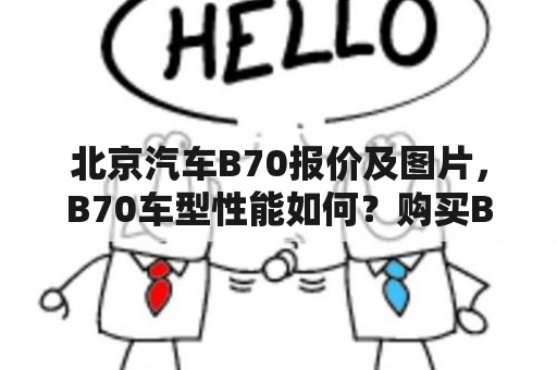 北京汽车B70报价及图片，B70车型性能如何？购买B70需要注意哪些问题？