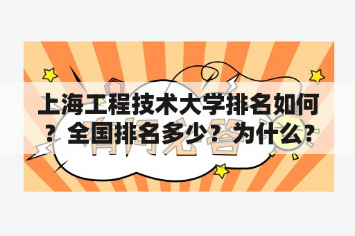 上海工程技术大学排名如何？全国排名多少？为什么？