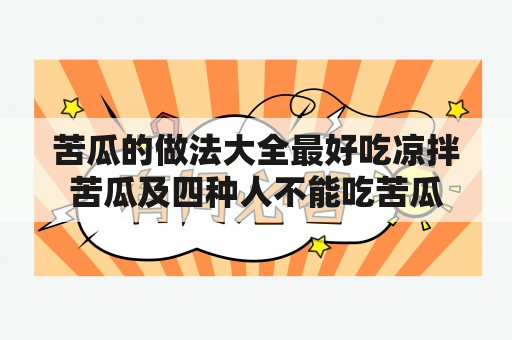 苦瓜的做法大全最好吃凉拌苦瓜及四种人不能吃苦瓜