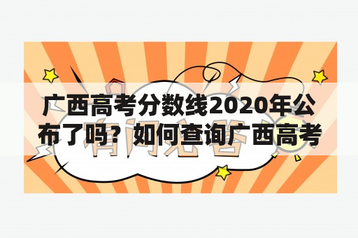 广西高考分数线2020年公布了吗？如何查询广西高考分数线2020？