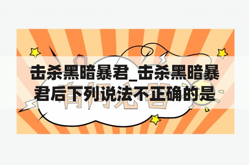 击杀黑暗暴君_击杀黑暗暴君后下列说法不正确的是