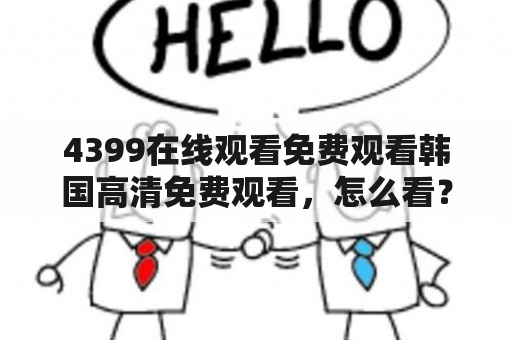 4399在线观看免费观看韩国高清免费观看，怎么看？