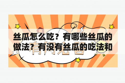 丝瓜怎么吃？有哪些丝瓜的做法？有没有丝瓜的吃法和做法大全视频？