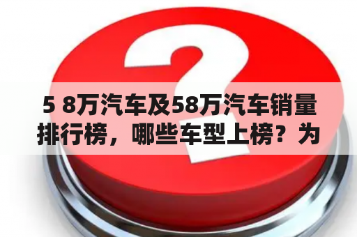 5 8万汽车及58万汽车销量排行榜，哪些车型上榜？为什么？