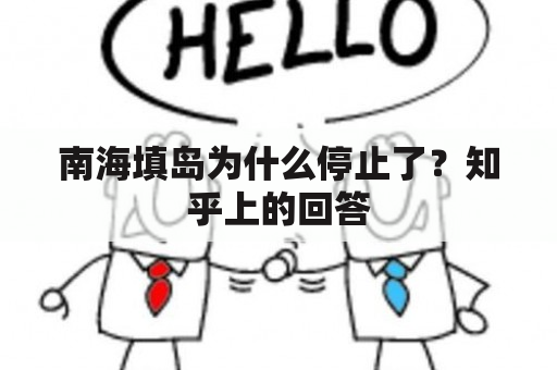 南海填岛为什么停止了？知乎上的回答