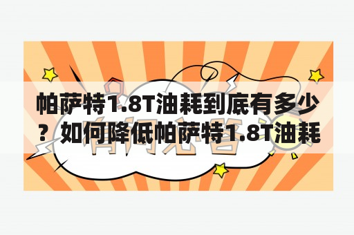 帕萨特1.8T油耗到底有多少？如何降低帕萨特1.8T油耗？