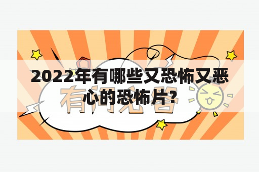 2022年有哪些又恐怖又恶心的恐怖片？