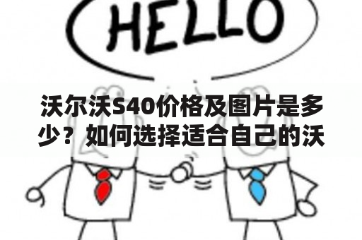 沃尔沃S40价格及图片是多少？如何选择适合自己的沃尔沃S40？沃尔沃S40的性能如何？