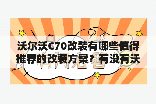 沃尔沃C70改装有哪些值得推荐的改装方案？有没有沃尔沃C70改装图片可以参考？