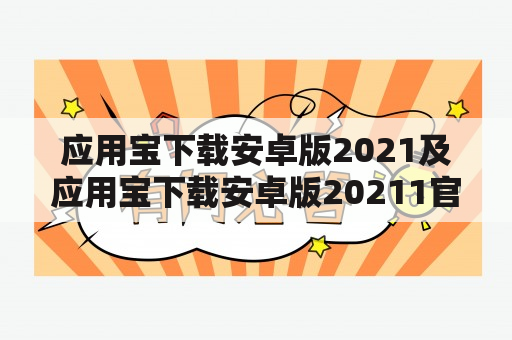 应用宝下载安卓版2021及应用宝下载安卓版20211官方安卓，如何下载和安装？