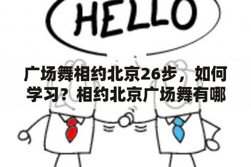 广场舞相约北京26步，如何学习？相约北京广场舞有哪些注意事项？