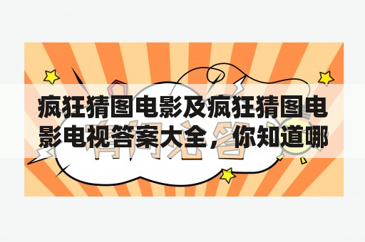 疯狂猜图电影及疯狂猜图电影电视答案大全，你知道哪些电影和电视剧？