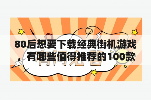 80后想要下载经典街机游戏，有哪些值得推荐的100款游戏？